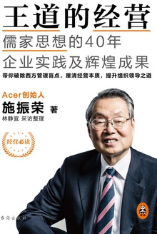 王道的经营:儒家思想的40年企业实践及辉煌成果