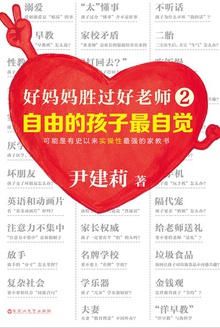 好妈妈胜过好老师2:自由的孩子最自觉