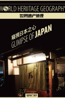 窥视日本之心