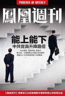 香港凤凰周刊2016年第24期:能上能下,中共官员升降路径