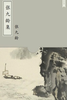 张九龄集