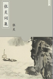 张炎词集