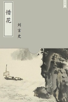 惜花