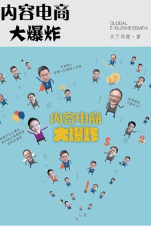 内容电商大爆炸