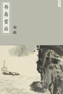 书斋雪后
