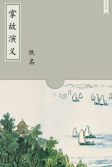 掌故演义