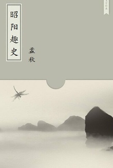 昭阳趣史
