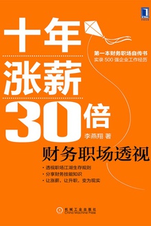 十年涨薪30倍:财务职场透视