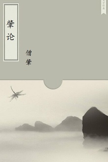 肇论