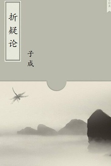 折疑论