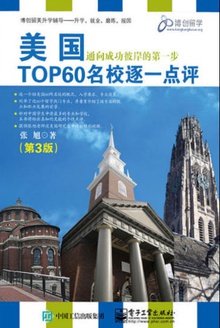 美国TOP60名校逐一点评(第3版)