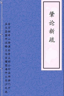 肇论新疏