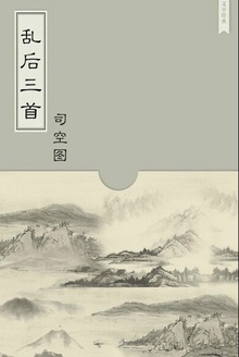 乱后三首