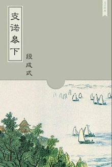 支诺皋下