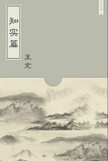 知实篇