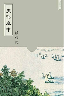 支诺皋中