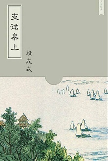 支诺皋上