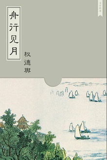 舟行见月