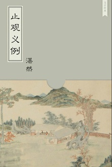 止观义例