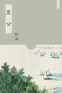 至公