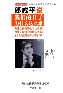 郎咸平说:我们的日子为什么这么难