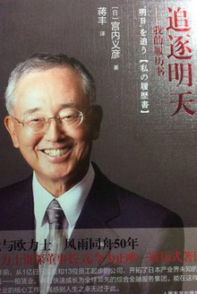追逐明天:我的履历书
