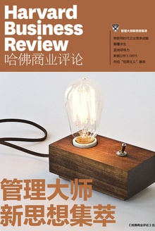 管理大师新思想集萃(《哈佛商业评论》2015年第8期)