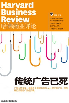 传统广告已死(《哈佛商业评论》增刊)