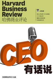 CEO有话说(《哈佛商业评论》增刊)