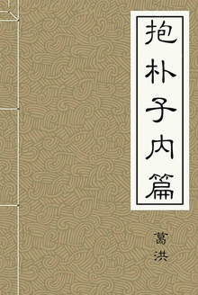 抱朴子内篇