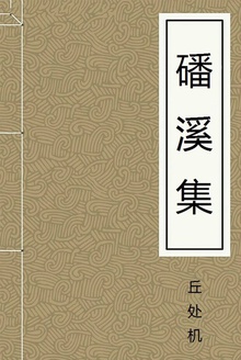 磻溪集
