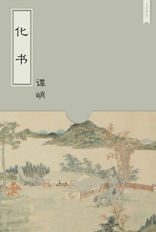 化书