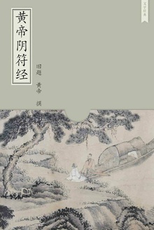 黄帝阴符经