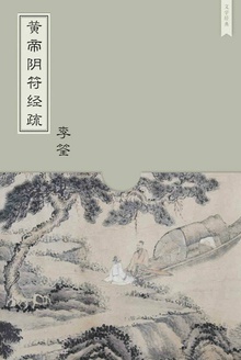 黄帝阴符经疏