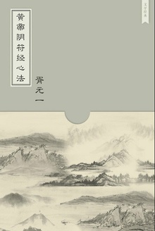 黄帝阴符经心法
