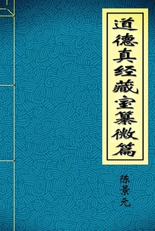 道德真经藏室纂微篇