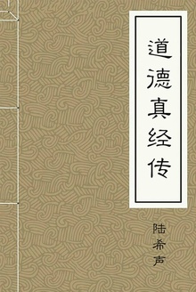 道德真经传