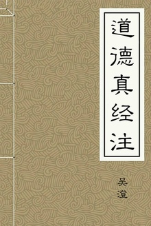 道德真经注