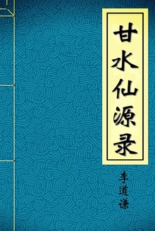 甘水仙源录