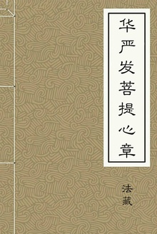华严发菩提心章