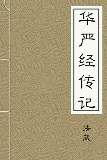 华严经传记