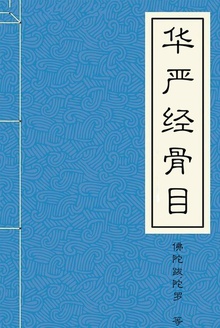 华严经骨目
