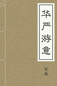 华严游意
