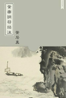 黄帝阴符经注
