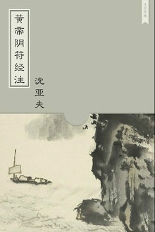 黄帝阴符经注