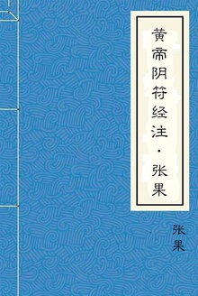 黄帝阴符经注