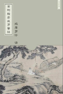 金刚般若波罗蜜经