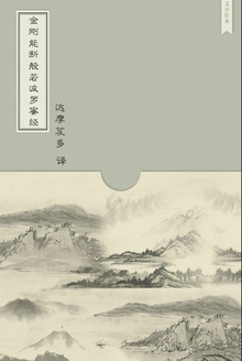 金刚能断般若波罗蜜经