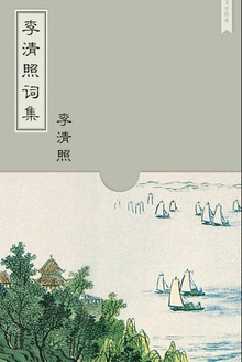 李清照词集