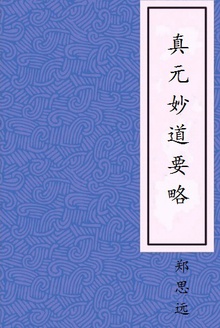 真元妙道要略